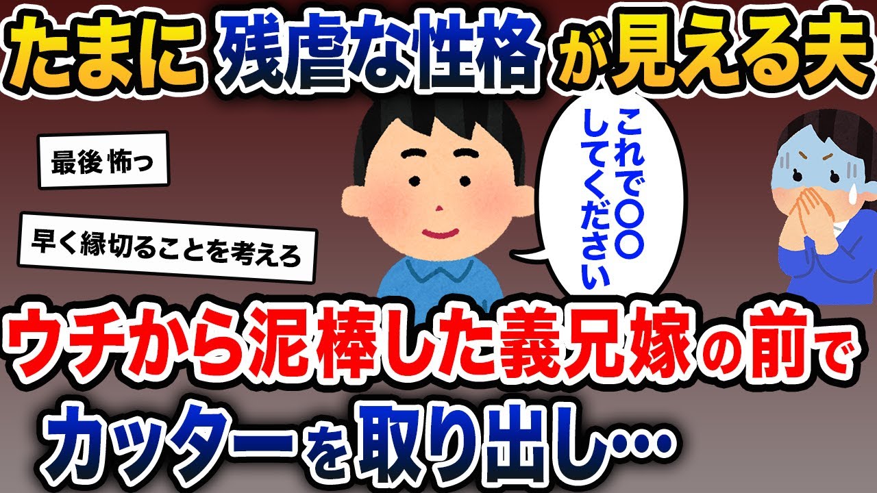 義兄嫁がウチから泥棒していた→夫「2回目がないように、これで◯◯してください」【2ch修羅場スレ・ゆっくり解説】
