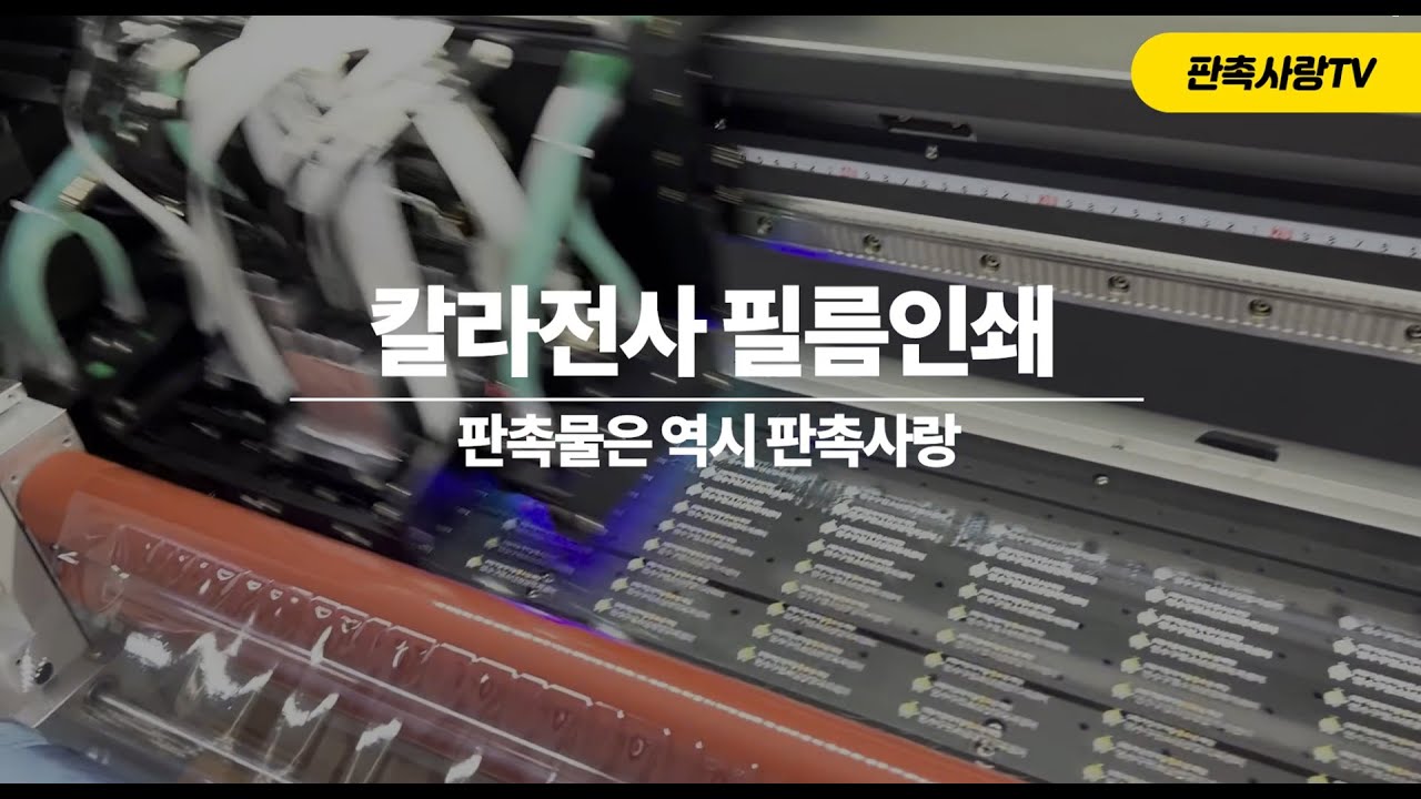 [판촉사랑]주목!! 칼라전사필름인쇄를 소개합니다 🥰