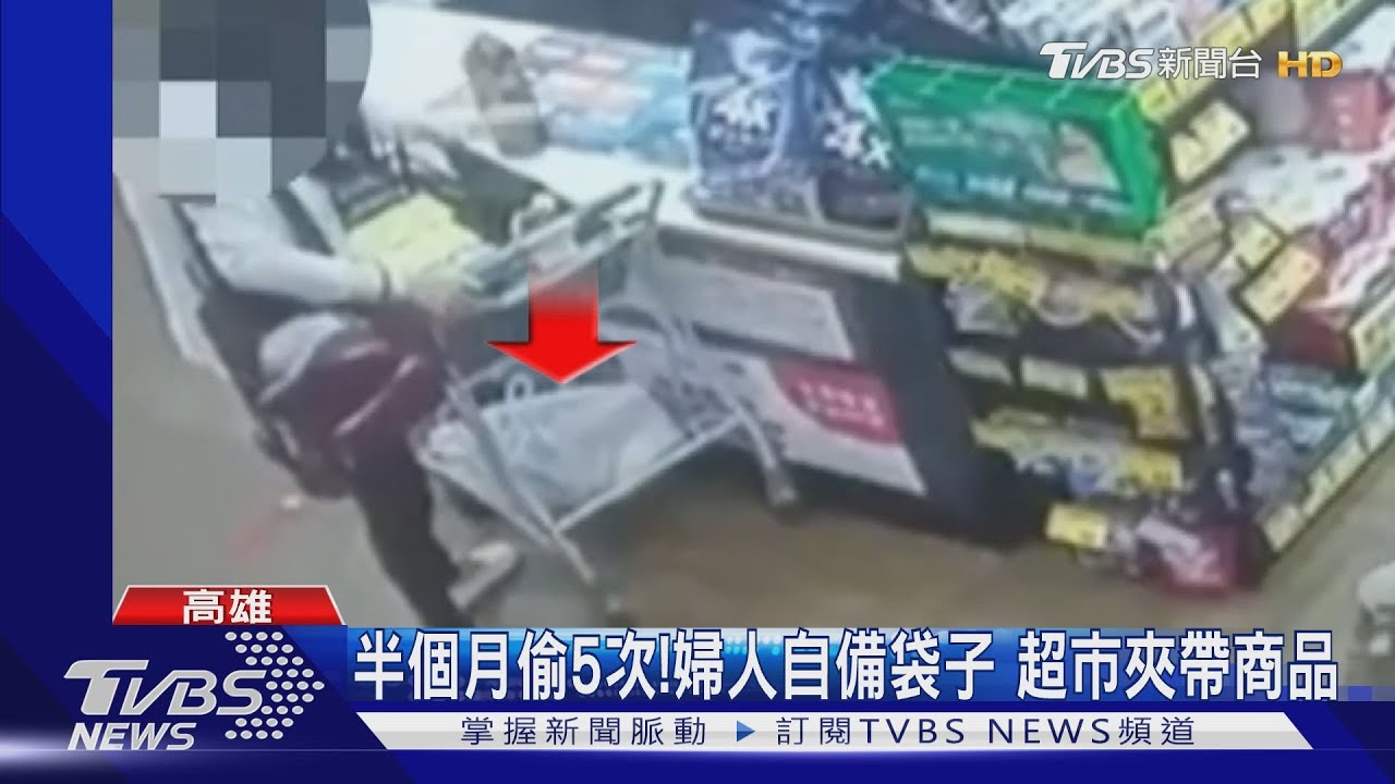 假結帳真偷竊! 婦人自備塑膠袋 夾帶推車底層夾帶行竊｜TVBS新聞