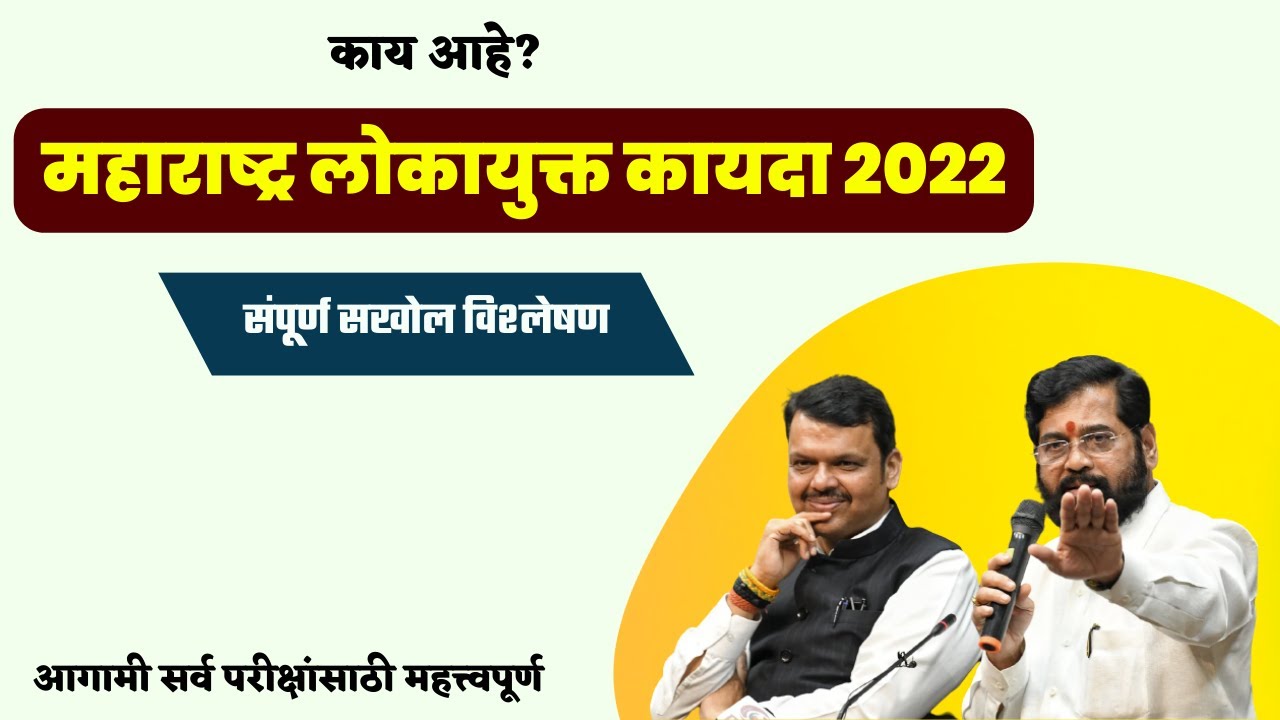 महाराष्ट्र लोकायुक्त विधेयक 2022 | Maharashtra Lokayukta Bill 2022 | By-Ganesh Mankar 