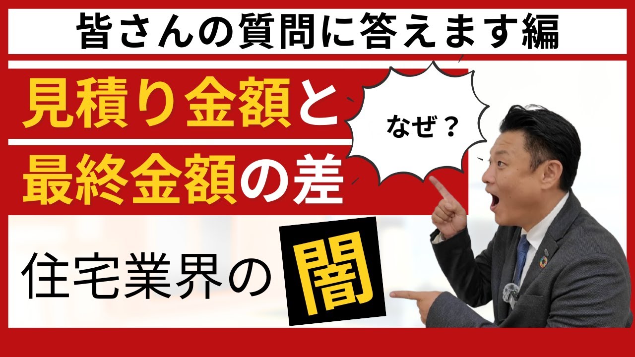 住宅業界の闇！見積もり・見積もり金額と最終金額に大きく差がでるのはなぜ？家を売る事、建てる事が目的の会社・担当者だとこんなことも不思議では無いですよね！？