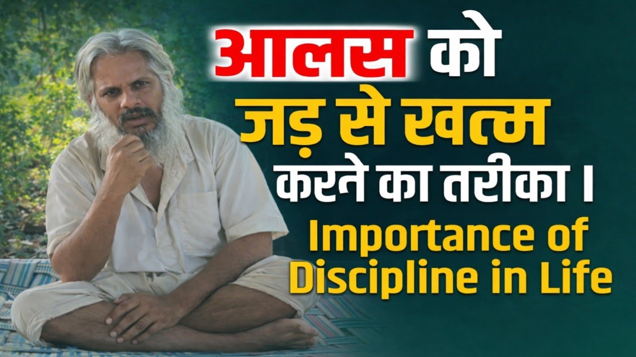 🤱आलस को जड़ से खत्म करने का तरीका 🤱| Importance of Discipline in Life | #आत्मज्ञान #motivation 
