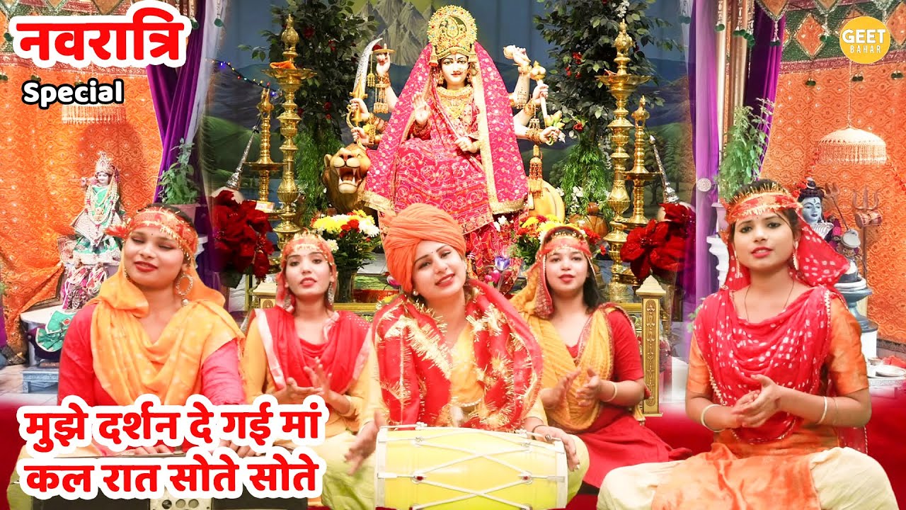 नवरात्रि भजन || मुझे दर्शन दे गई मां कल रात सोते सोते || Mujhe darshan de gai maa
