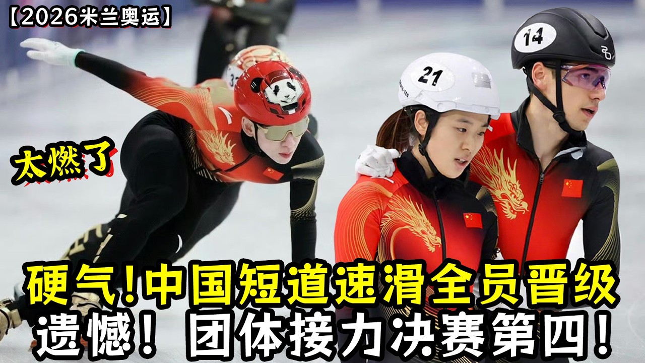 太燃了！中国短道速滑队全部晋级！团体接力决赛第四！没有大心脏看不了短道速滑！全程都非常刺激！
