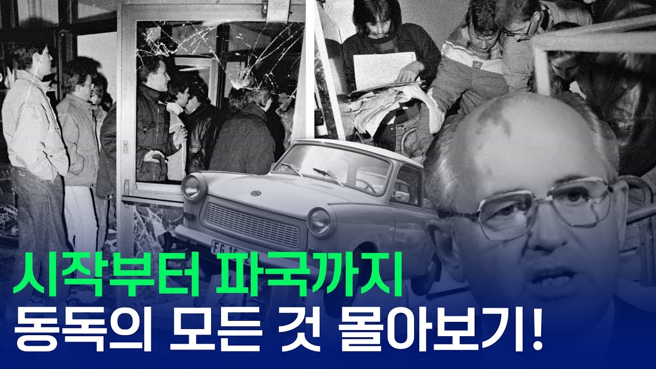 동독의 시작부터 파국까지... 동독의 모든 것 몰아보기!