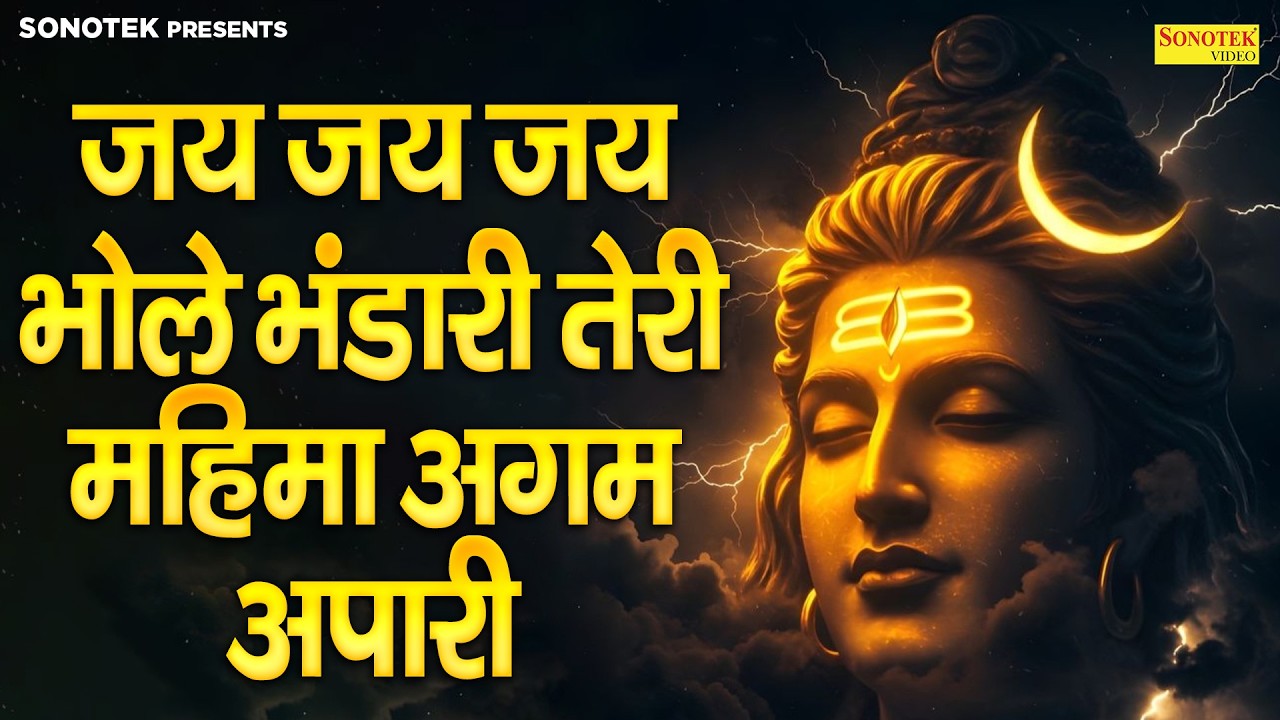 जय जय जय भोले भंडारी तेरी महिमा अगम अपारी | 2026 Superhit Shiv Chaupai |Nonstop Bhole Baba Ke Bhajan