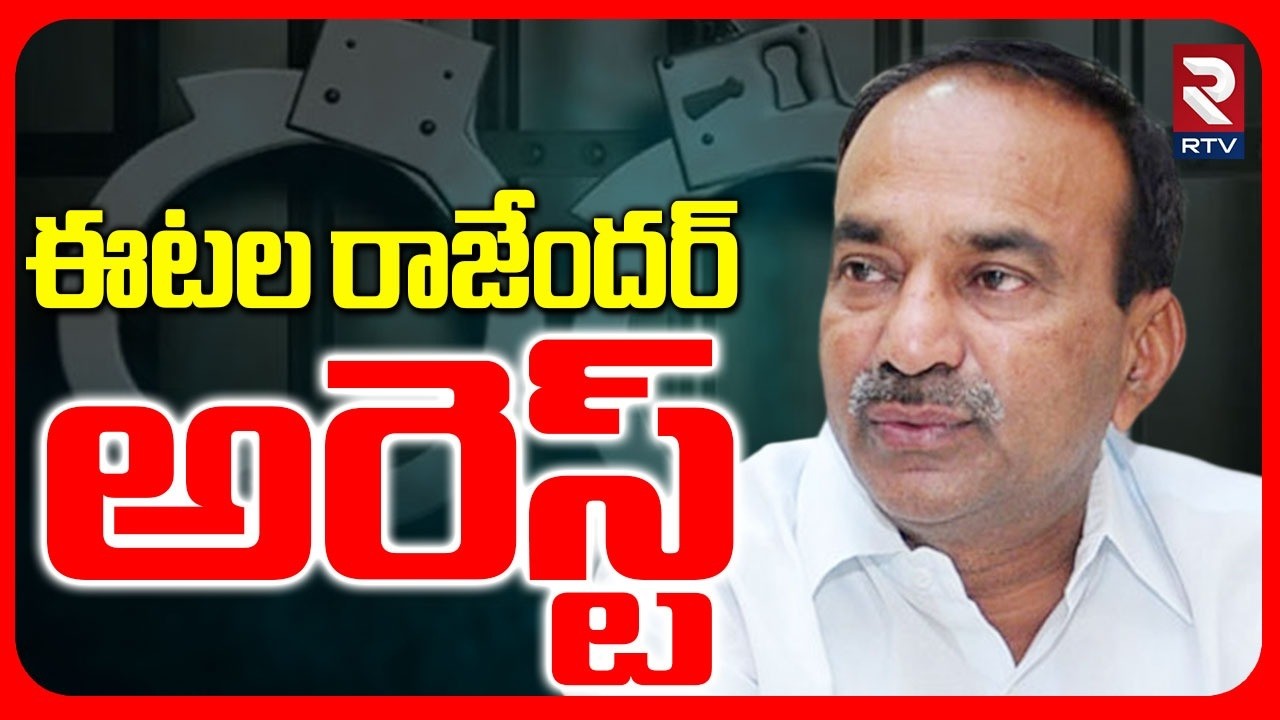 ఈటల రాజేందర్ అరెస్ట్.. | Etela Rajender House Arrest | Kamareddy Congress VS BJP Fight | RTV