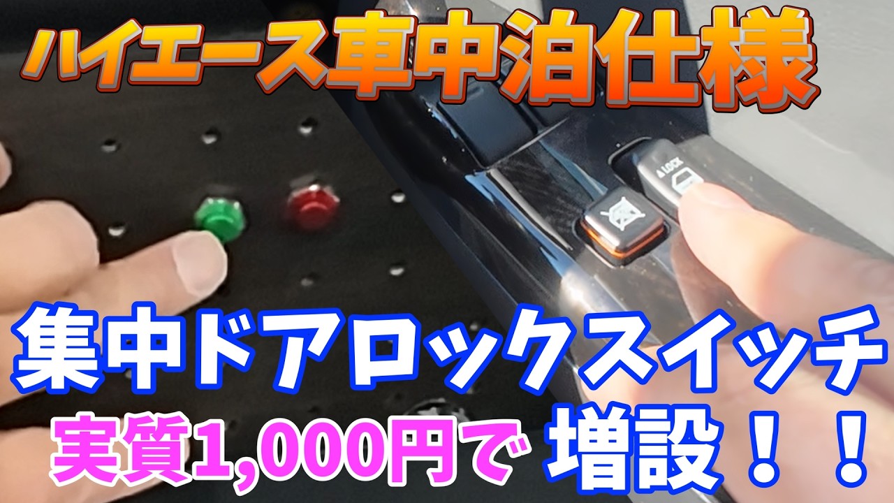 【ハイエース】集中ドアロックスイッチを増設したら超便利になりました！！車中泊には必須なスイッチです！！1,000円カスタム。