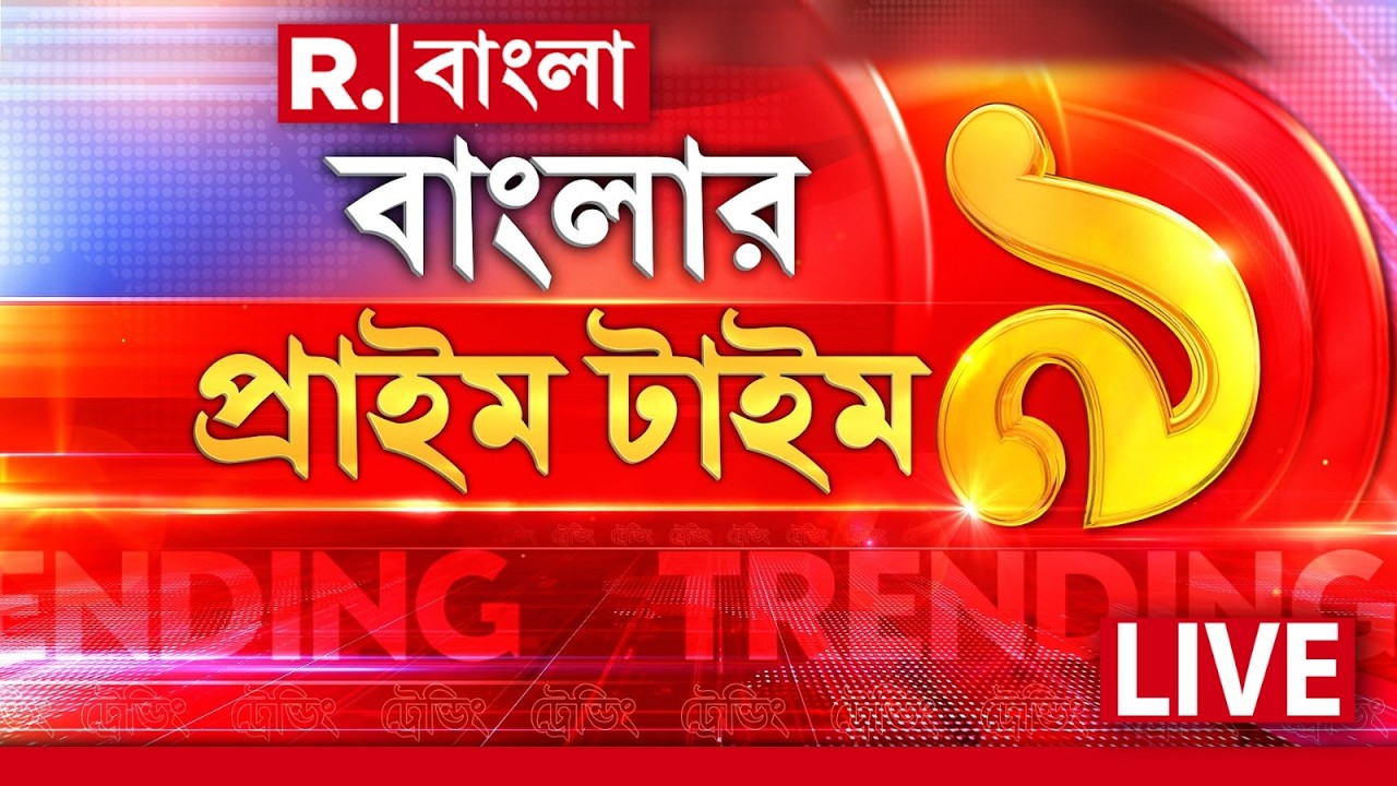 R Bangla News | Banglar Prime Time 9 ‍| দেখুন বাংলার প্রাইম টাইম ৯ | West Bengal News | #LIVE