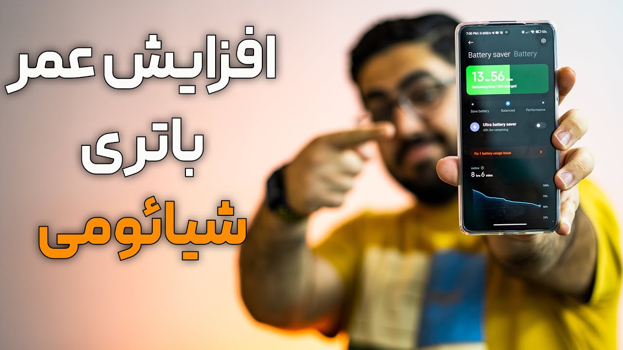 افزایش عمر باتری گوشی‌‌های شیائومی 🔋