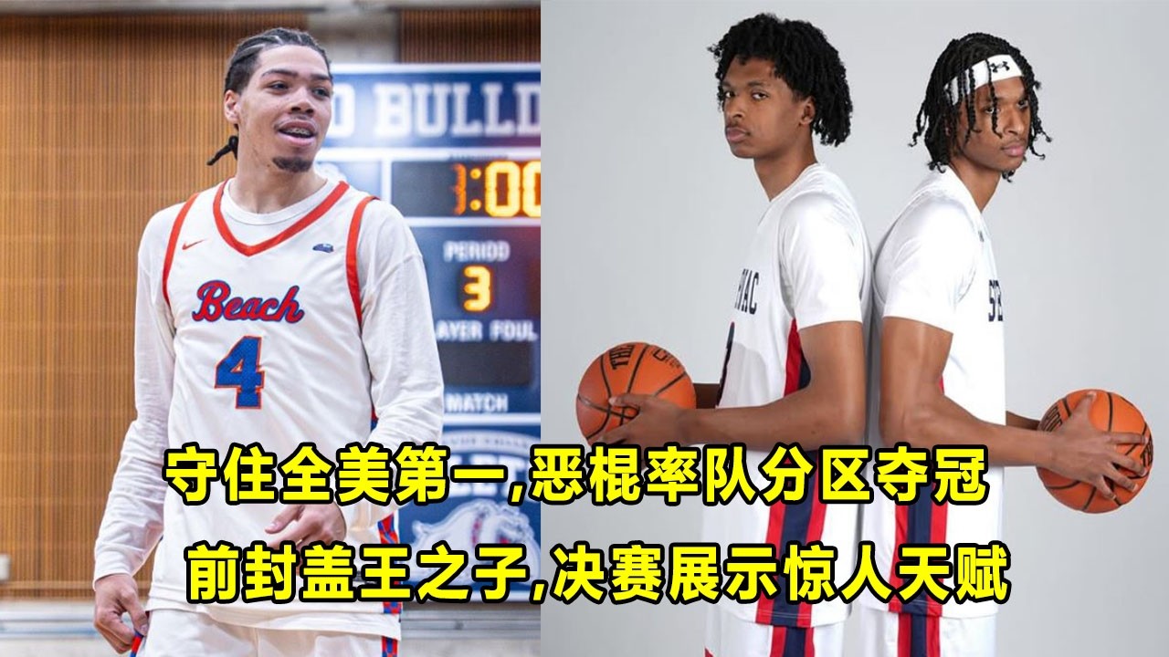 恶棍Tyran Stokes率队逆转胜拿分区冠军，在质疑声中守住全美第一！前封盖王之子Adonis Ratliff决赛打出夸张潜力！张博源收到俄勒冈大学Offer！美高篮球
