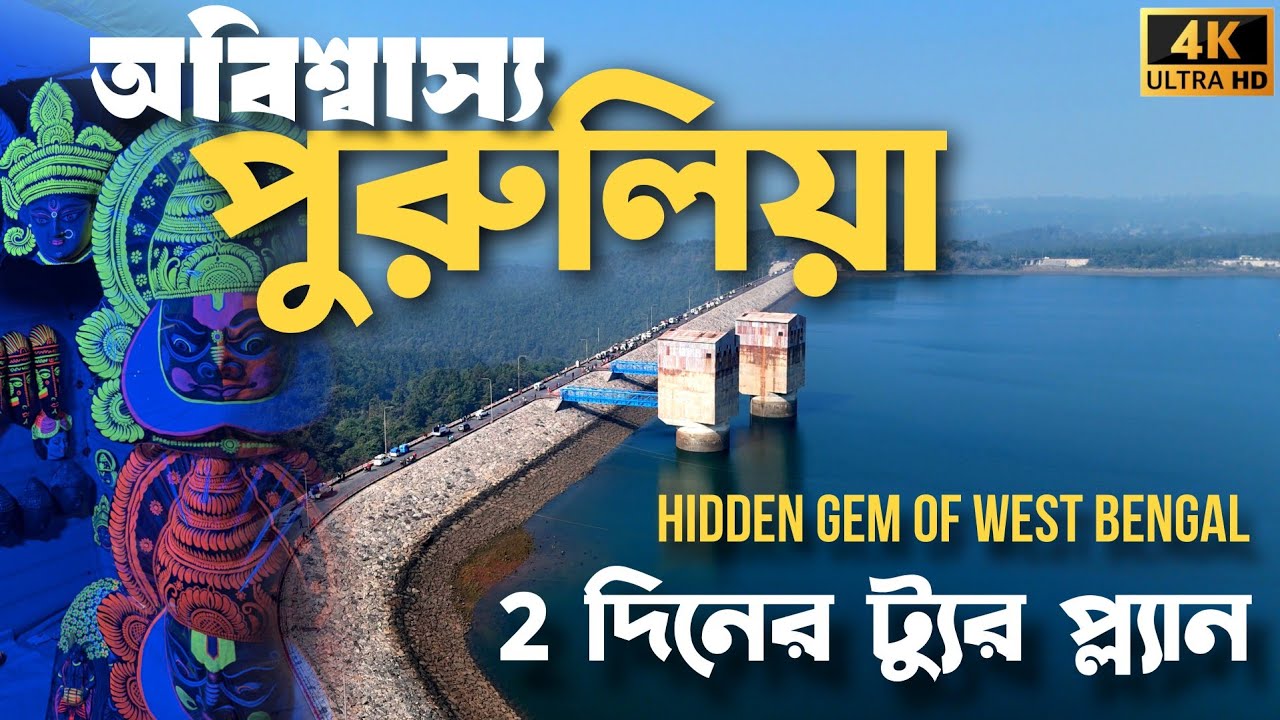 Purulia 2 day weekend trip plan | 2 দিনের পুরুলিয়া ভ্রমণ | 4K | Must visit places | Monojasalways| 