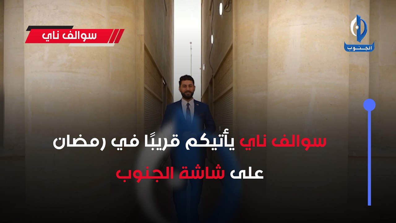 سوالف ناي يأتيكم قريبا في رمضان على شاشة الجنوب