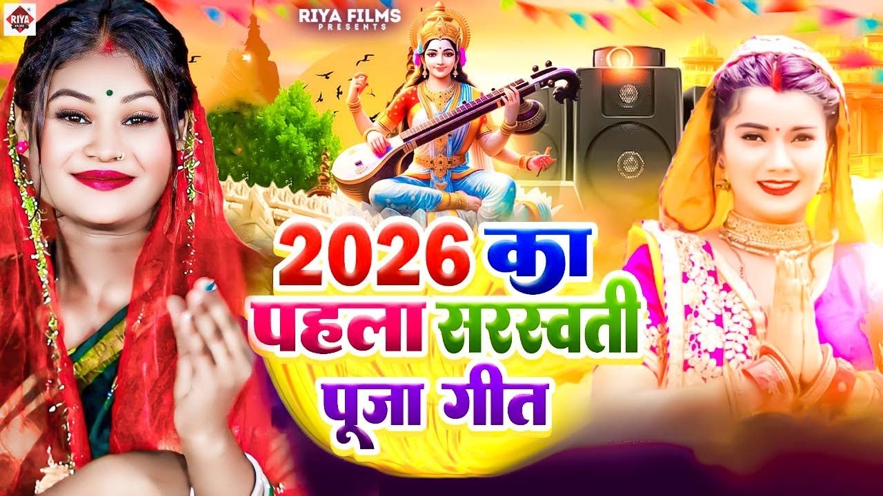 #Video​ | सरस्वती पूजा गीत 2026 | Sarswati Puja Ke Gana 2026 | Sarswati Puja Dj Songs 2026 | #Bhakti