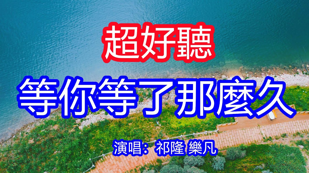 天呀！太好聽了，祁隆 樂凡超火傷感情歌對唱《等你等了那麼久》，不管未來的路有多久，寧願這樣為你守候！讓你一聽就忘不掉的催淚神曲，唱的撕心裂肺，聽得痛哭流涕！天山天池風景！傷感情歌！療癒情歌！