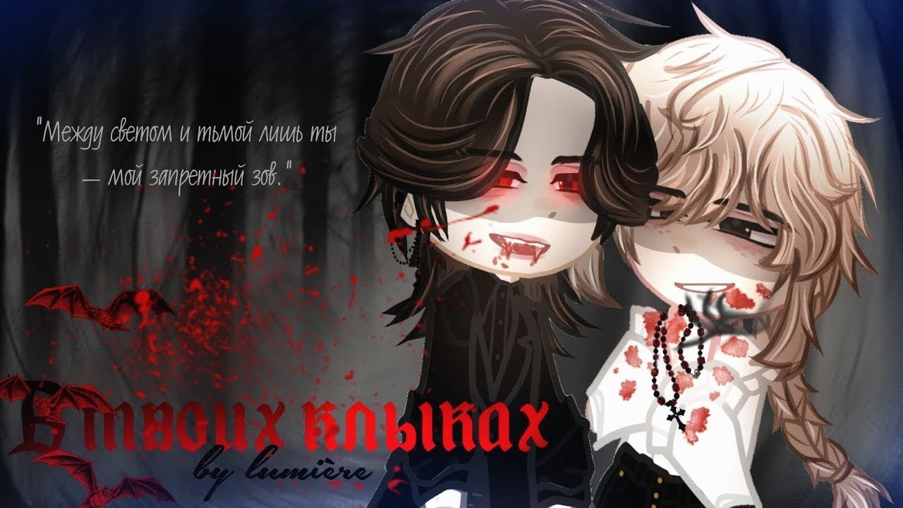 🖤В твоих клыках~🧛‍♀️| ЯОЙ Озвучка Мини-Фильма🌈| Gacha Club