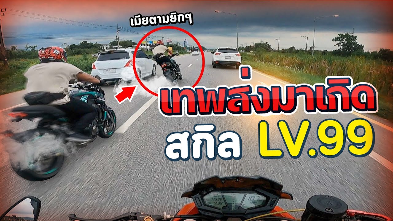 เมียสั่งซิ่งบังรอน MT09 แบนโค้งมือเดียว ยืนมุดดุจเทพส่งมาเกิด | MNF RiderTH