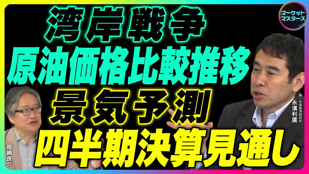 永濱利廣×岡崎良介【イラン情勢 2週間『原油価格の比較推移：今回と湾岸戦争時『景気予測調査から見た四半期決算見通し』｜鈴木一之アクティブ銘柄】2026年3月13日収録※大阪、大宮セミナーお知らせ