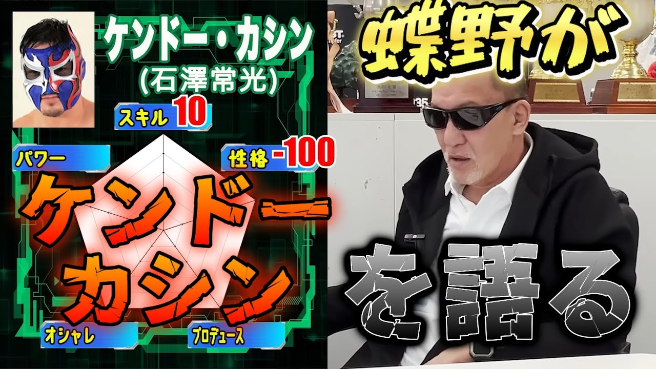 人気マスクレスラーケンドーカシンについて語る（石澤常光）貴重な裏の顔を暴露・・仲悪かった？【蝶野正洋切り抜き】