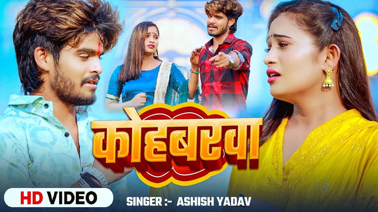 #Lyrical_Video - कोहबरवा - #Aashish Yadav का एक और दर्द भरा गाना - New #Maghi Sad Song 2025