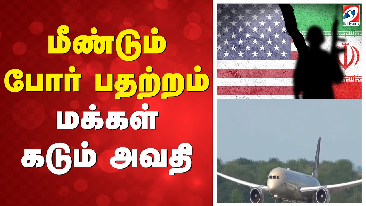 மீண்டும் போர் பதற்றம் - மக்கள் கடும் அவதி | US Iran | MiddleEast | International News |