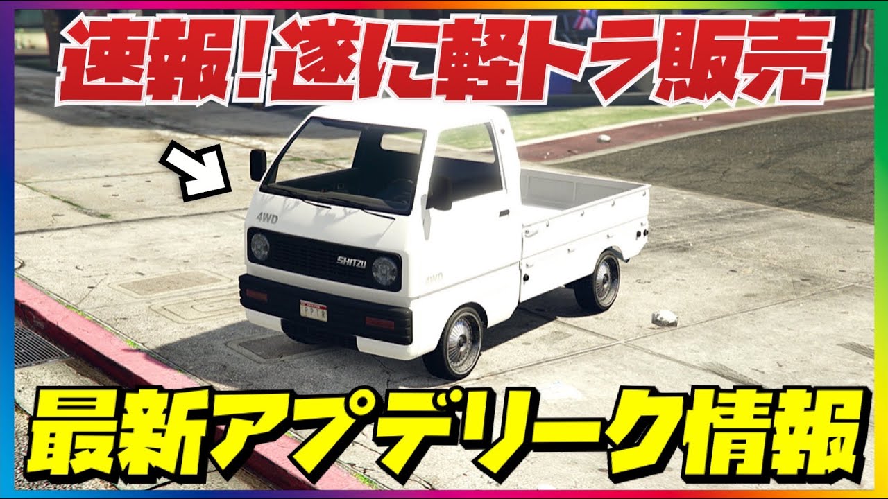 【速報】今夜軽トラ販売開始‼️最新アプデリーク情報まとめ・GTAオンライン