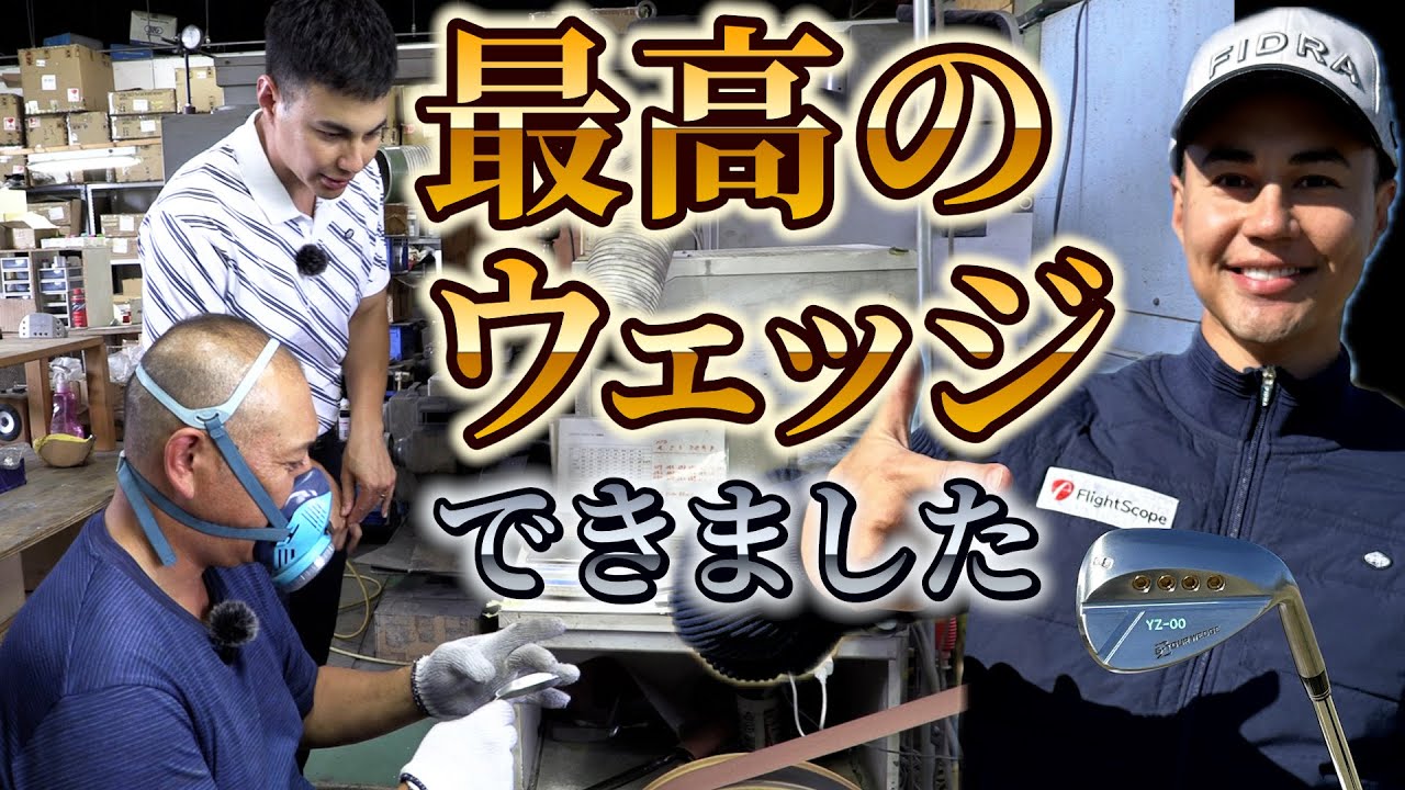 熟練クラブ職人の技術の結晶！ユージがこだわり抜いた最高のウェッジがついに完成！どんなウェッジ?!【アクシスゴルフ】【Z5ツアーYZカスタム】