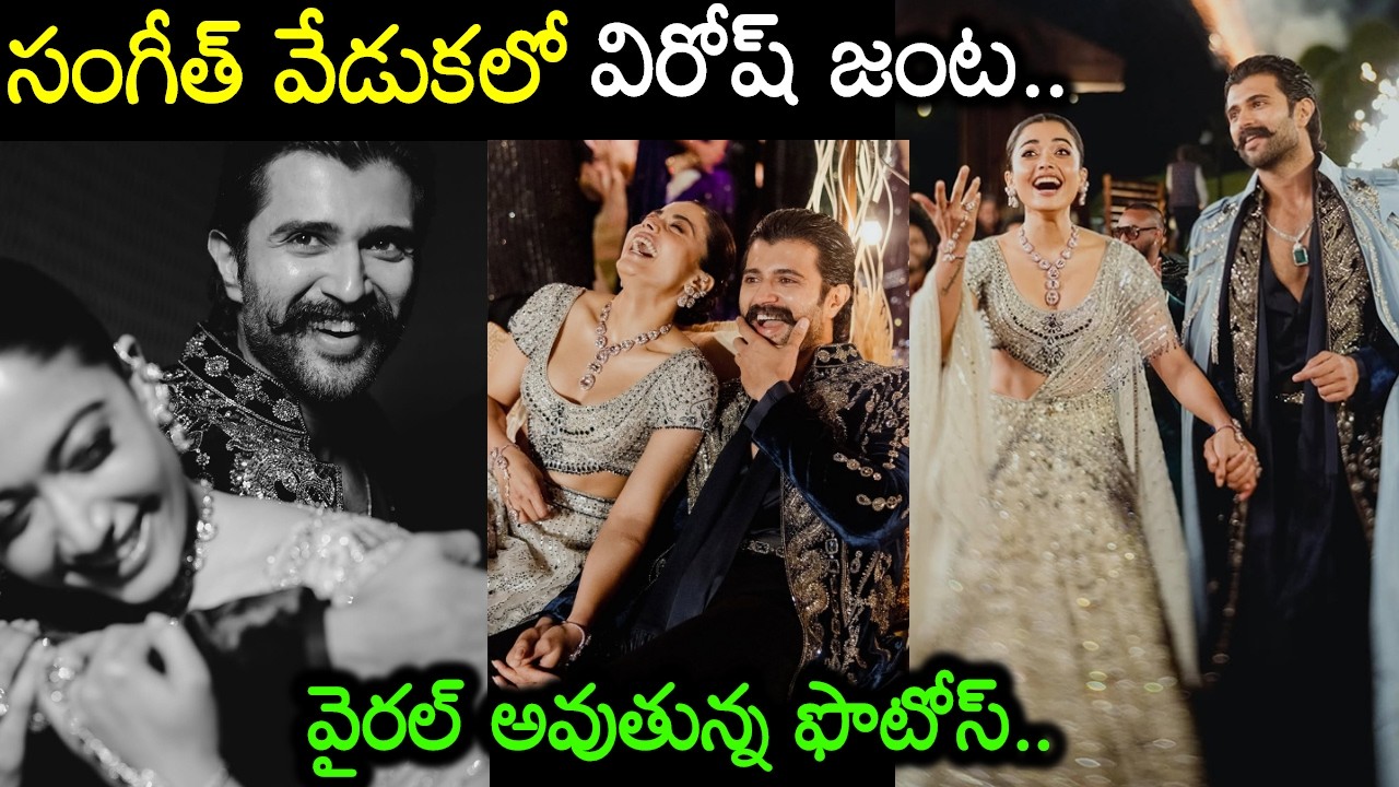 గ్రాండ్ గా విజయ్ రష్మిక సంగీత్ వేడుక ఫొటోస్ వైరల్ Cute Couple Virosh Sangeeth Ceremony Photos Viral