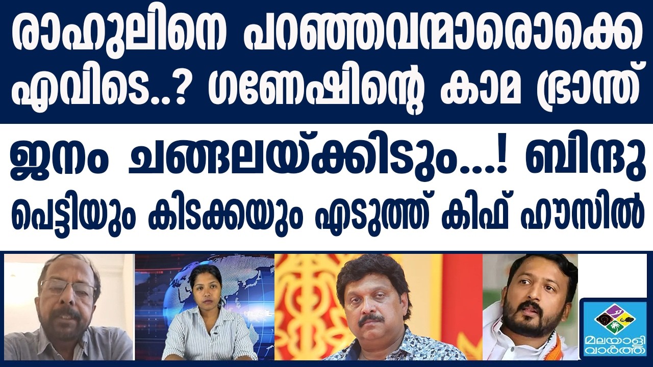 Ganesh Kumar | ബിന്ദു പെട്ടിയും കിടക്കയും എടുത്ത് കിഫ് ഹൗസിൽ
