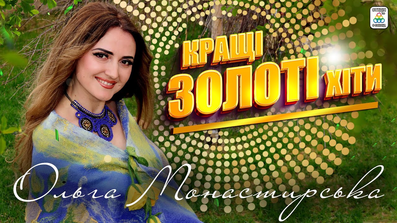 Ольга Монастирська - КРАЩІ ЗОЛОТІ ХІТИ