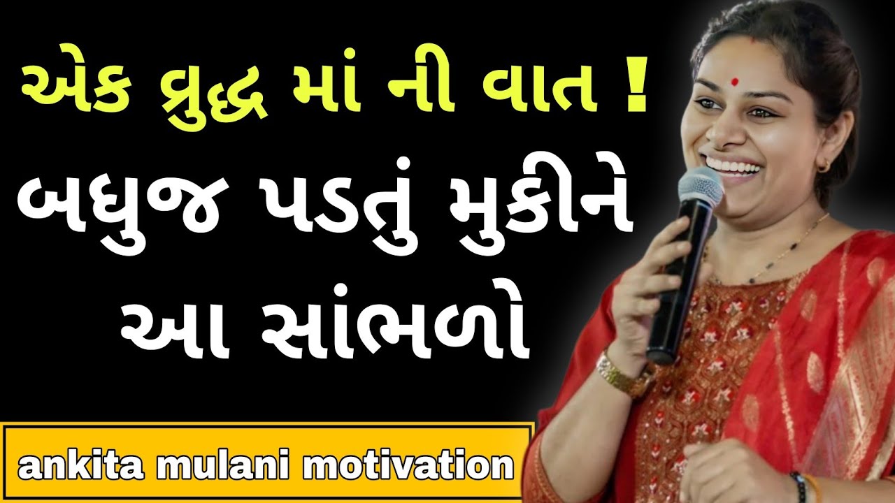 એક વ્રુદ્ધ માં ની વાત ! બધુજ પડતું મુકીને આ સાંભળો || Ankita Mulani gujrati motivational speech 