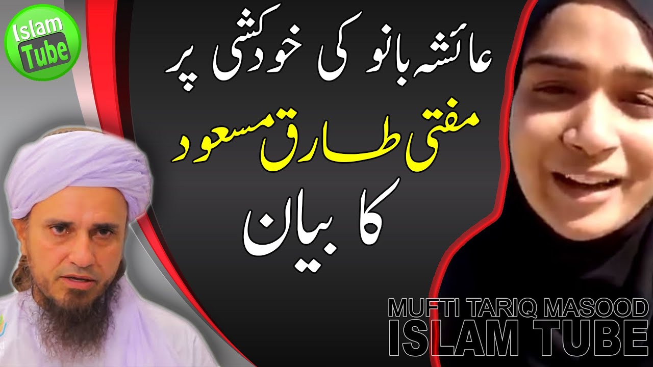Ayesha Suicide Case | Mufti Tariq Masood | Islam Tube