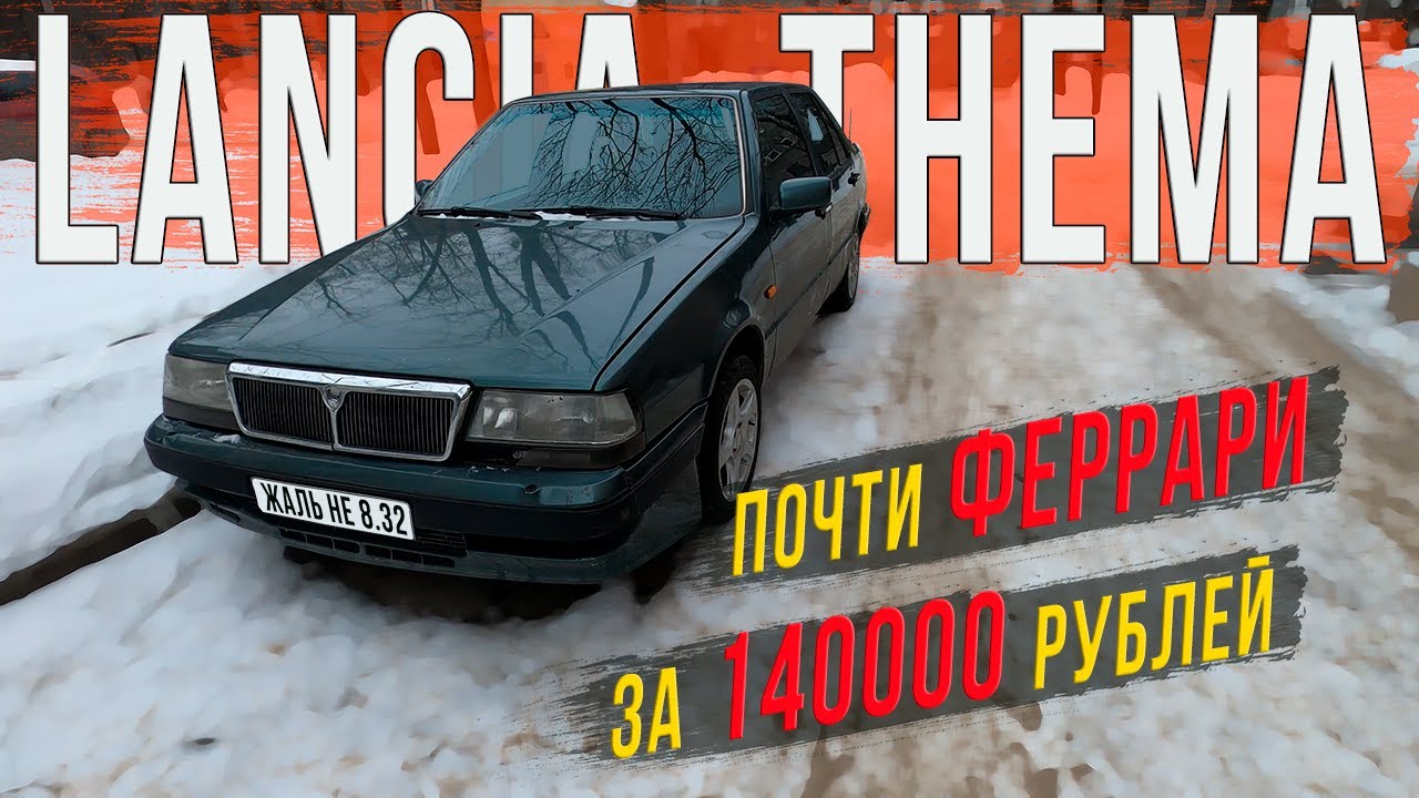 Lancia Thema из великолепной четверки за 140000 рублей