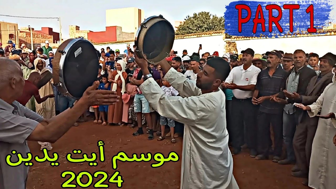أحيدوس من موسم مولاي عبد القادر جيلالي أيت يدين 2024 #ahidous #أحيدوس_2024 #أيت يدين