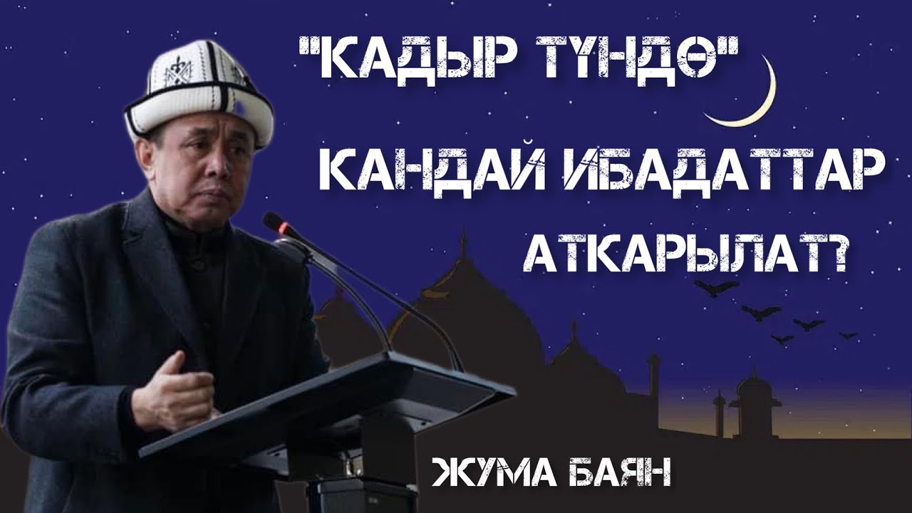 Жума баян: “Кадыр түндө” кандай ибадаттар аткарылат? Устаз Абдишүкүр Нарматов. 22 04 2022