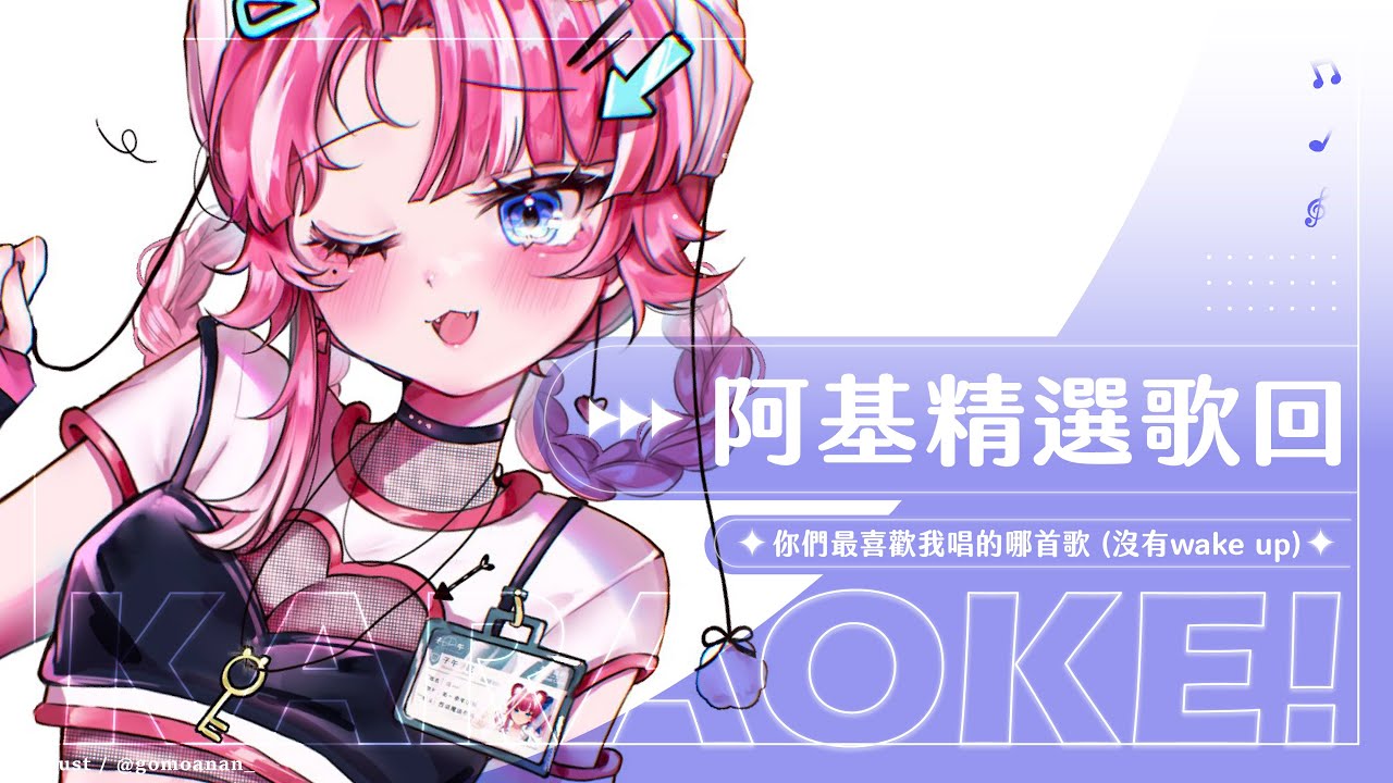 【歌回】阿基精選歌回: 你們最喜歡我唱的哪首歌 (沒有wake up) ｜煌Kirali