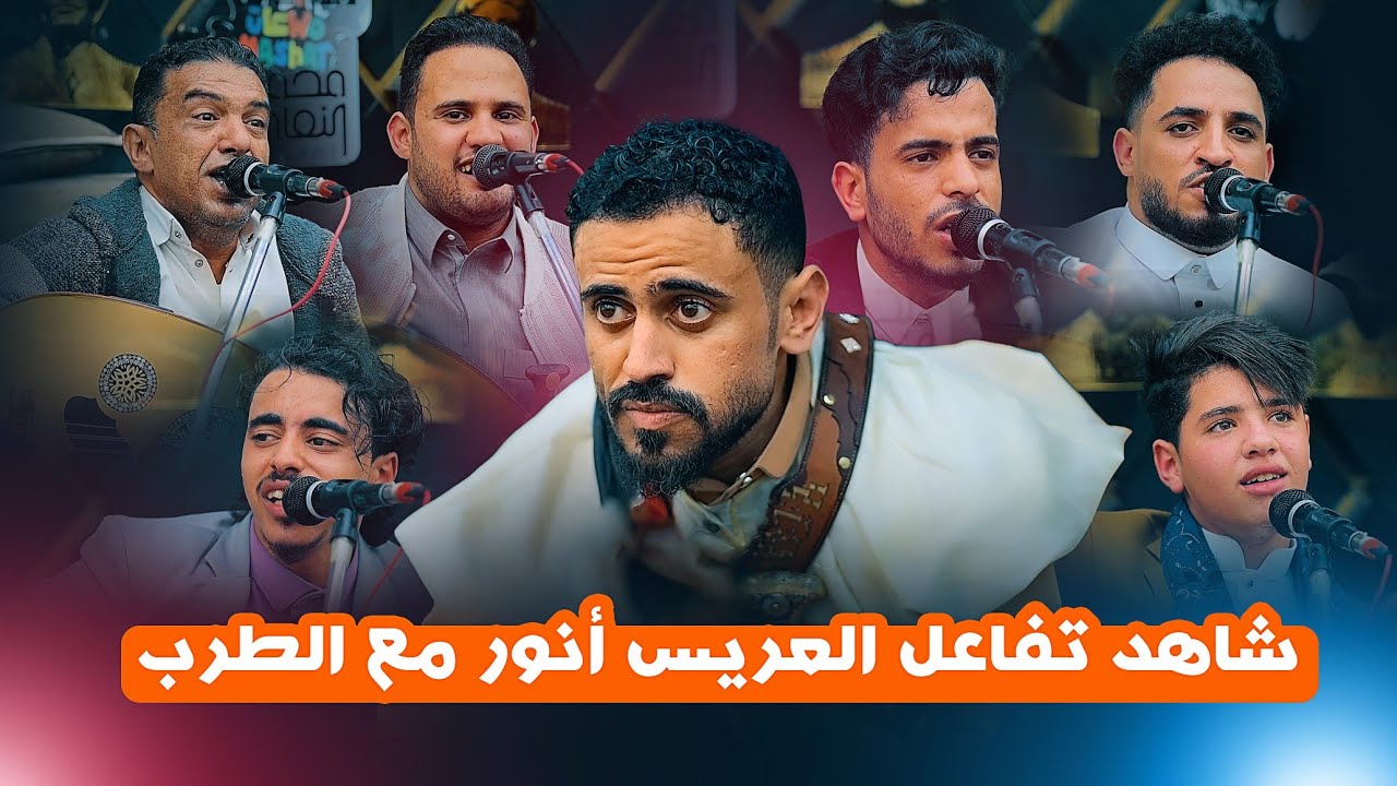 ساعه كلها طرب من اول لاخر دقيقه🔥🔥وتفاعل انور الشرفي من القوة الطرب في عرسه | لايفوت هذا العرس بالذات