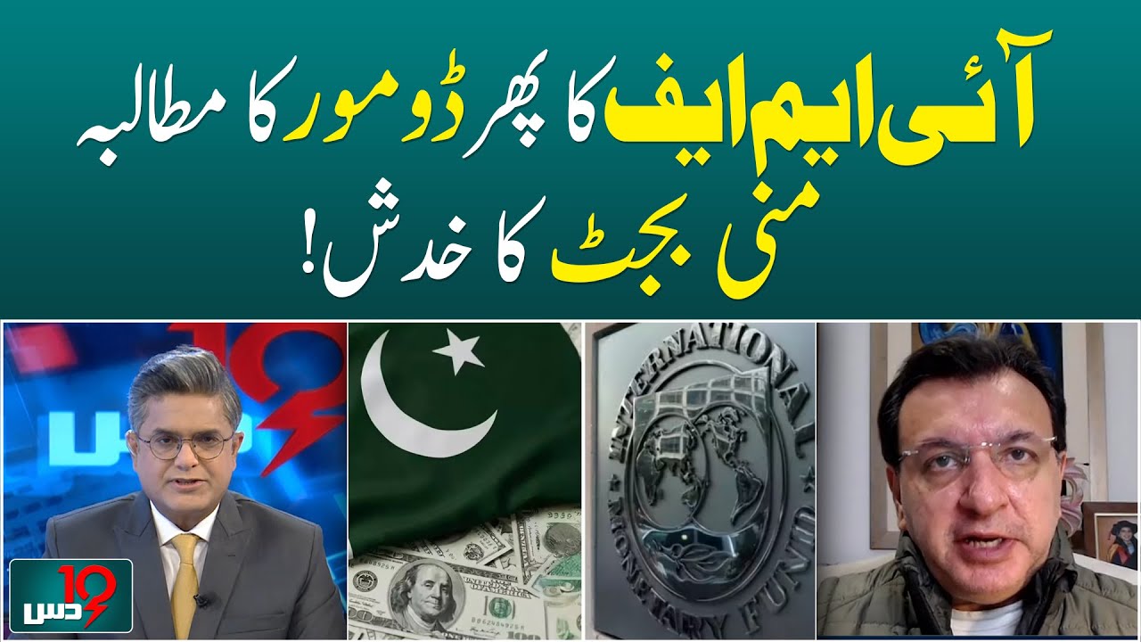 IMF Demands Do More | Mini Budget Concerns Pakistan Economy - Dus