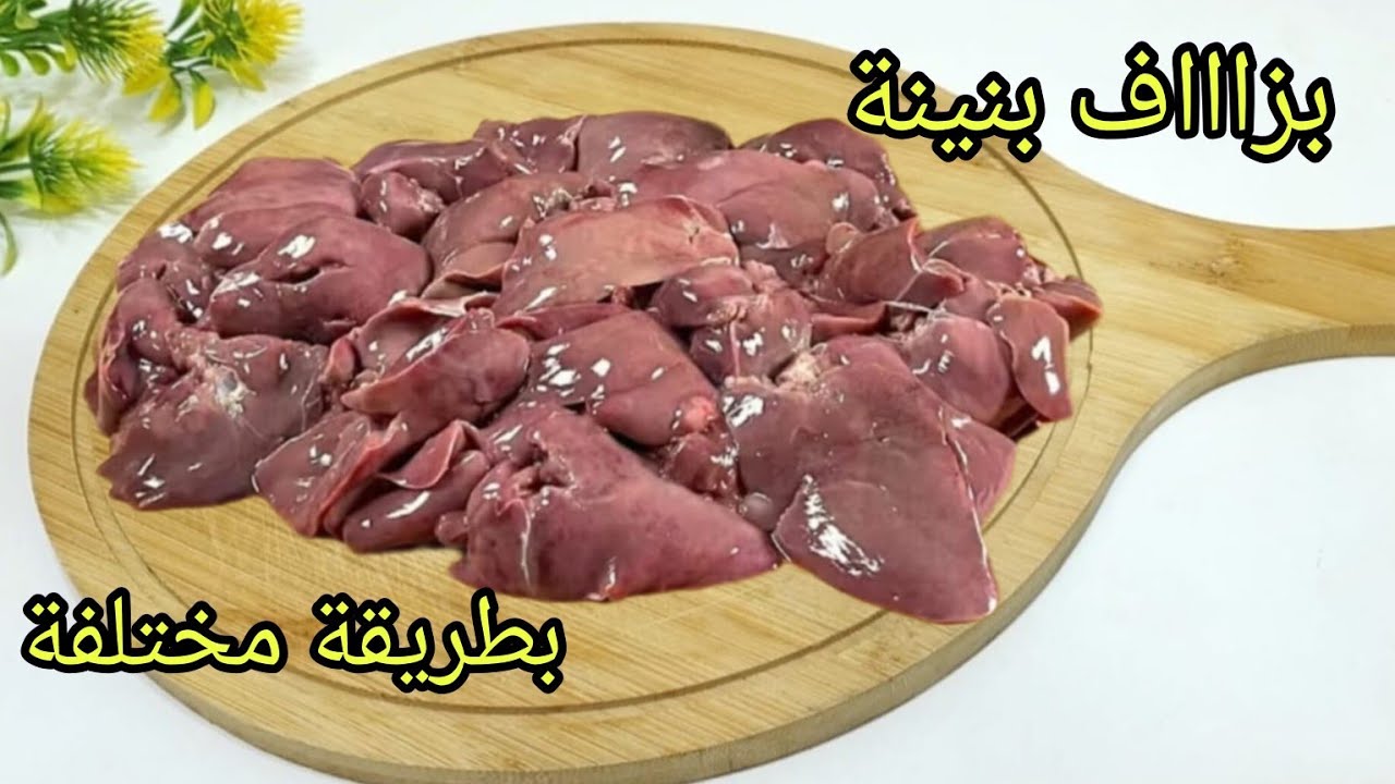 جربيها بهاذ الطريقة غتولي مدمنة عليها👌كبدة الدجاج بطريقة مختلفة فالمقلاة🤤 ياكلو ويشكرو من كثرة بنتها
