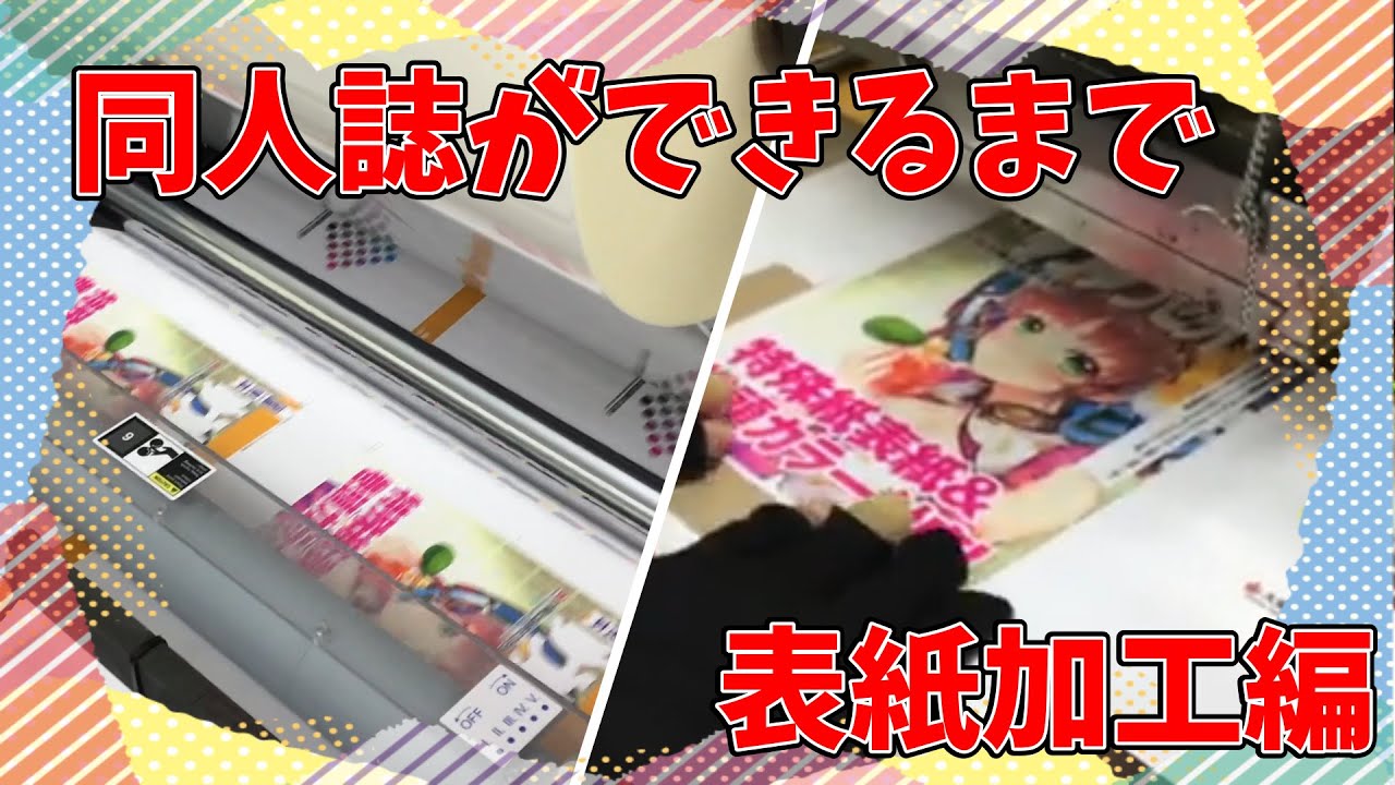 同人誌ができるまで「表紙加工（ＰＰ・箔押し）編」　by大陽出版オンライン工場見学