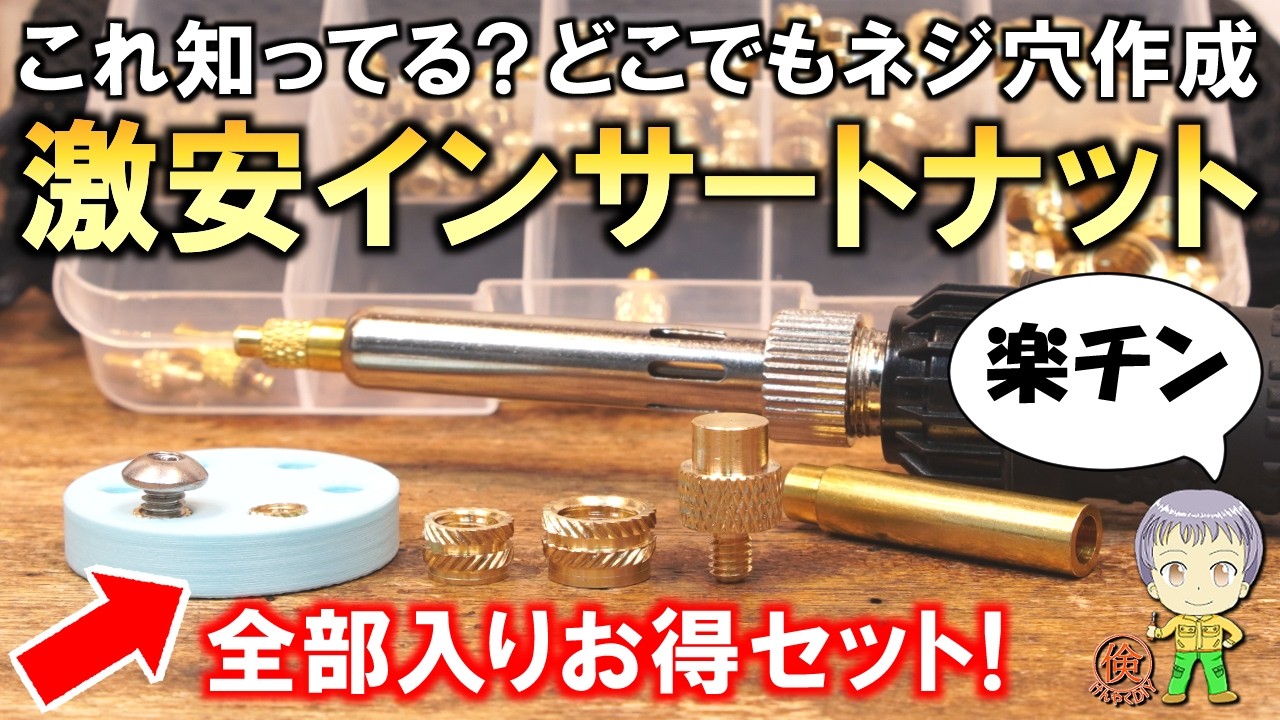 これ知ってる？3Dプリンタや修理に超便利！どこでもネジ止めができる激安インサートナットセットをご紹介します！