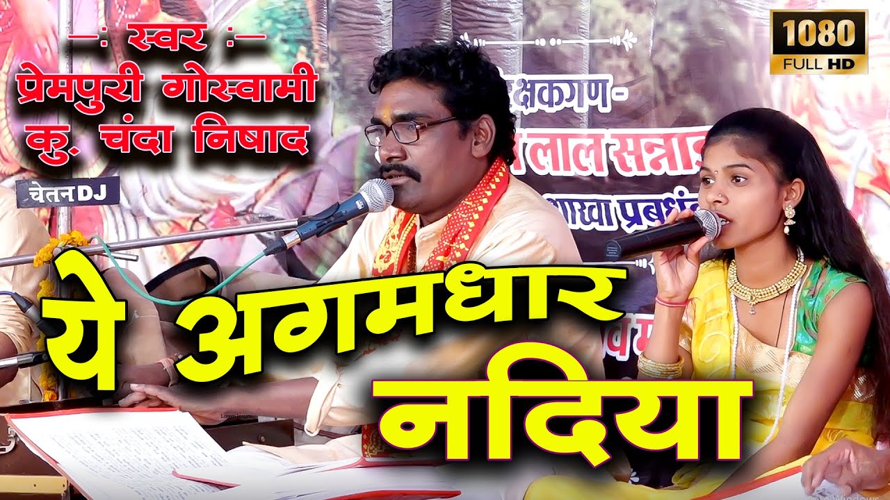 ये अगमधार नदिया / स्वर - प्रेमपुरी गोस्वामी एवं चंदा निषाद।  सत्संग मानस परिवार लेवई ( भाटापारा )