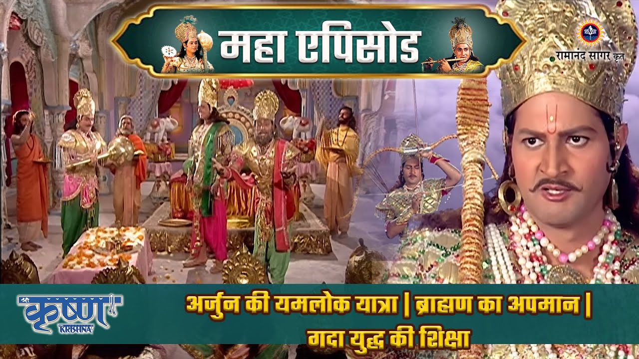 अर्जुन की यमलोक यात्रा | ब्राह्मण का अपमान | गदा युद्ध की शिक्षा | श्री कृष्ण महाएपिसोड