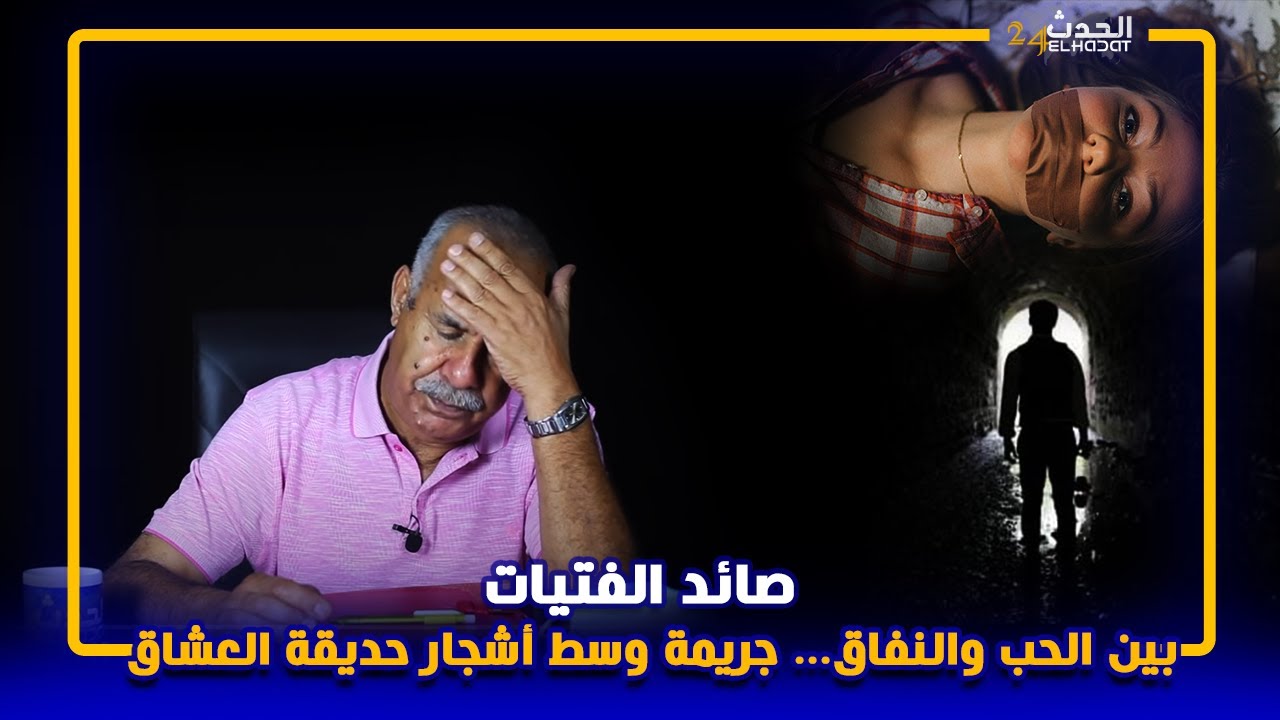 الخراز...صائد الفتيات...بين الحب والنفاق تصفية وسط أشجار حديقة العشاق...