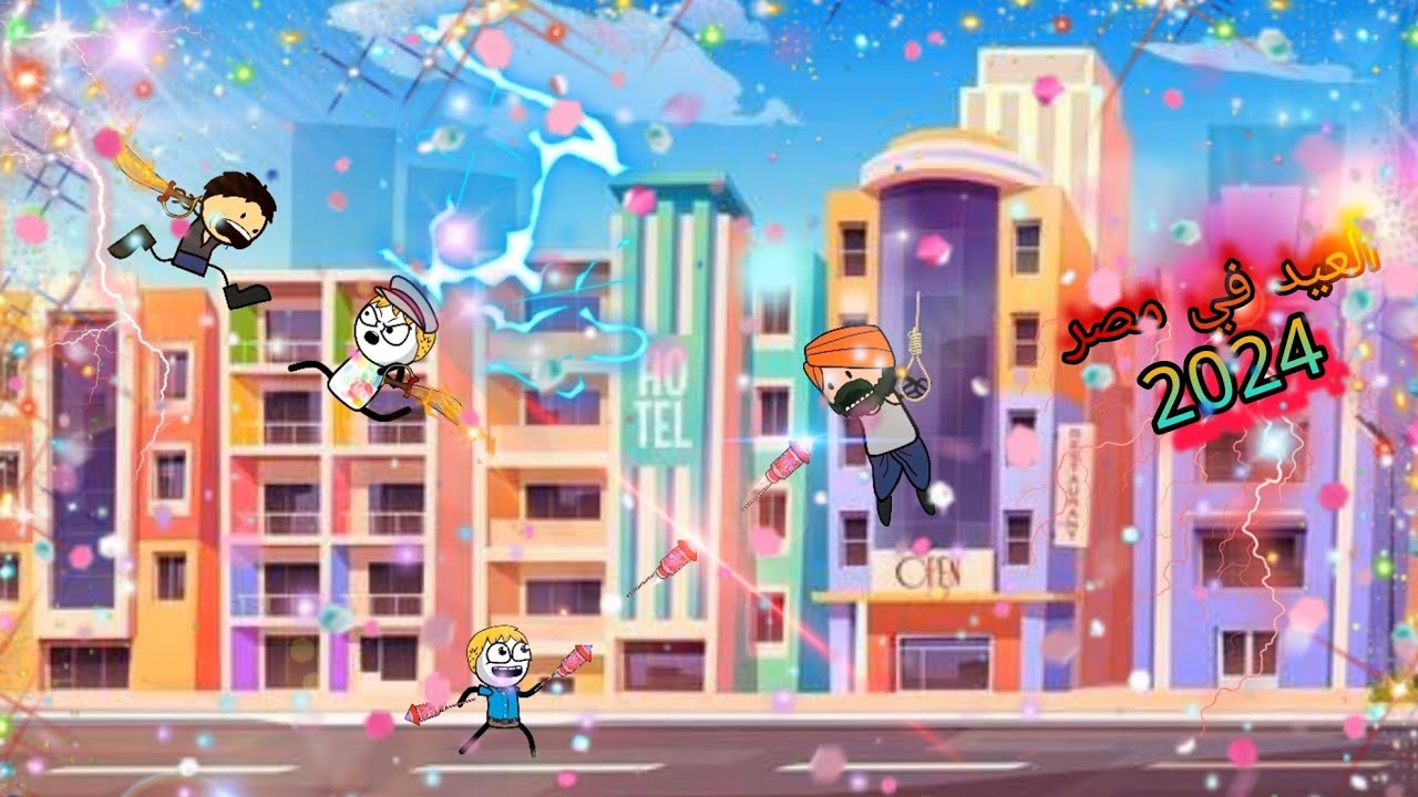 العيد في مصر 2024 🤣❤️|كونو شين