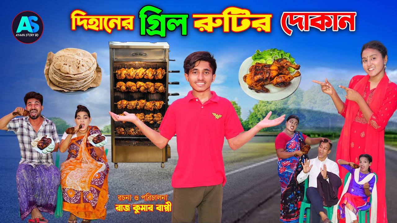 দিহানের গ্রিল রুটির দোকান | জীবন বদলে দেয়া একটি শর্ট ফিল্ম 