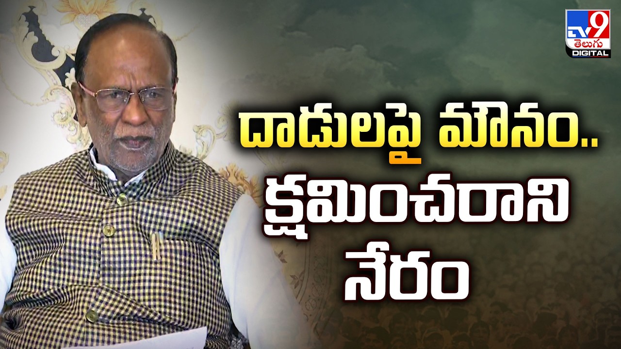 BJP MP Laxman | దాడులపై మౌనం..క్షమించరాని నేరం - TV9