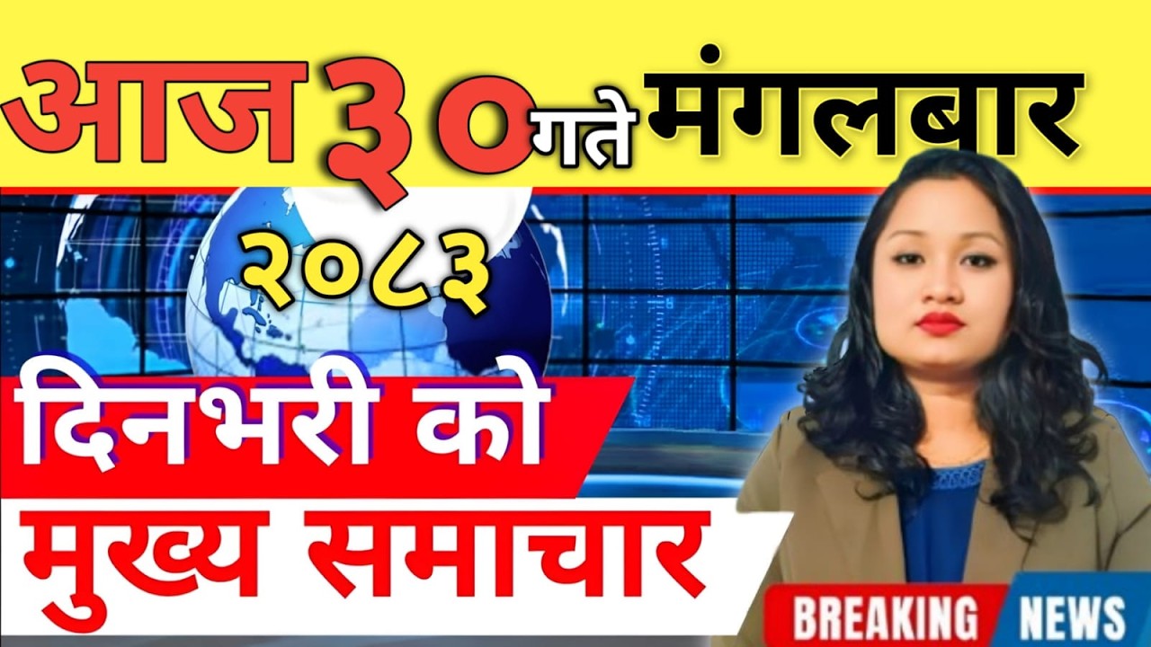 Today news 🔴 nepali news | aaja ka mukhya samachar, nepali samachar live | आज मिति-2083-03-30