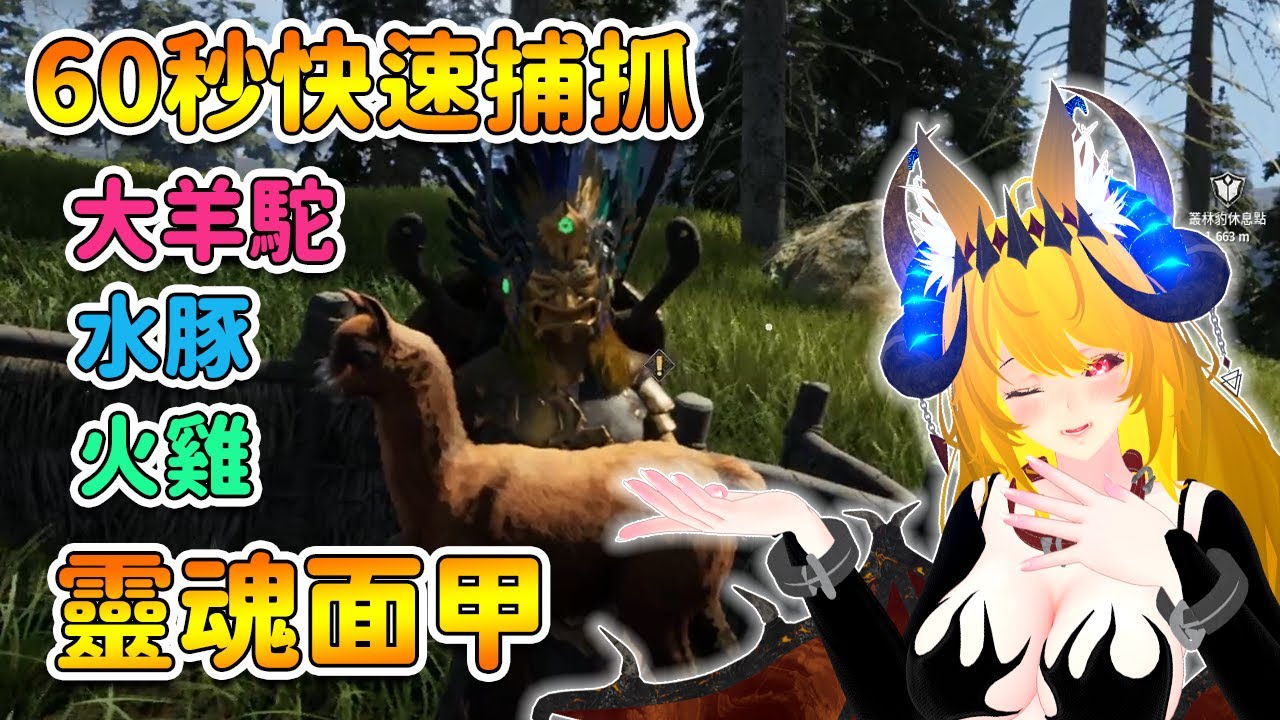 【靈魂面甲】60秒快速捕抓野生動物 ( 大羊駝、水豚、火雞 ) | Soulmask 【奈我 NaiWo】