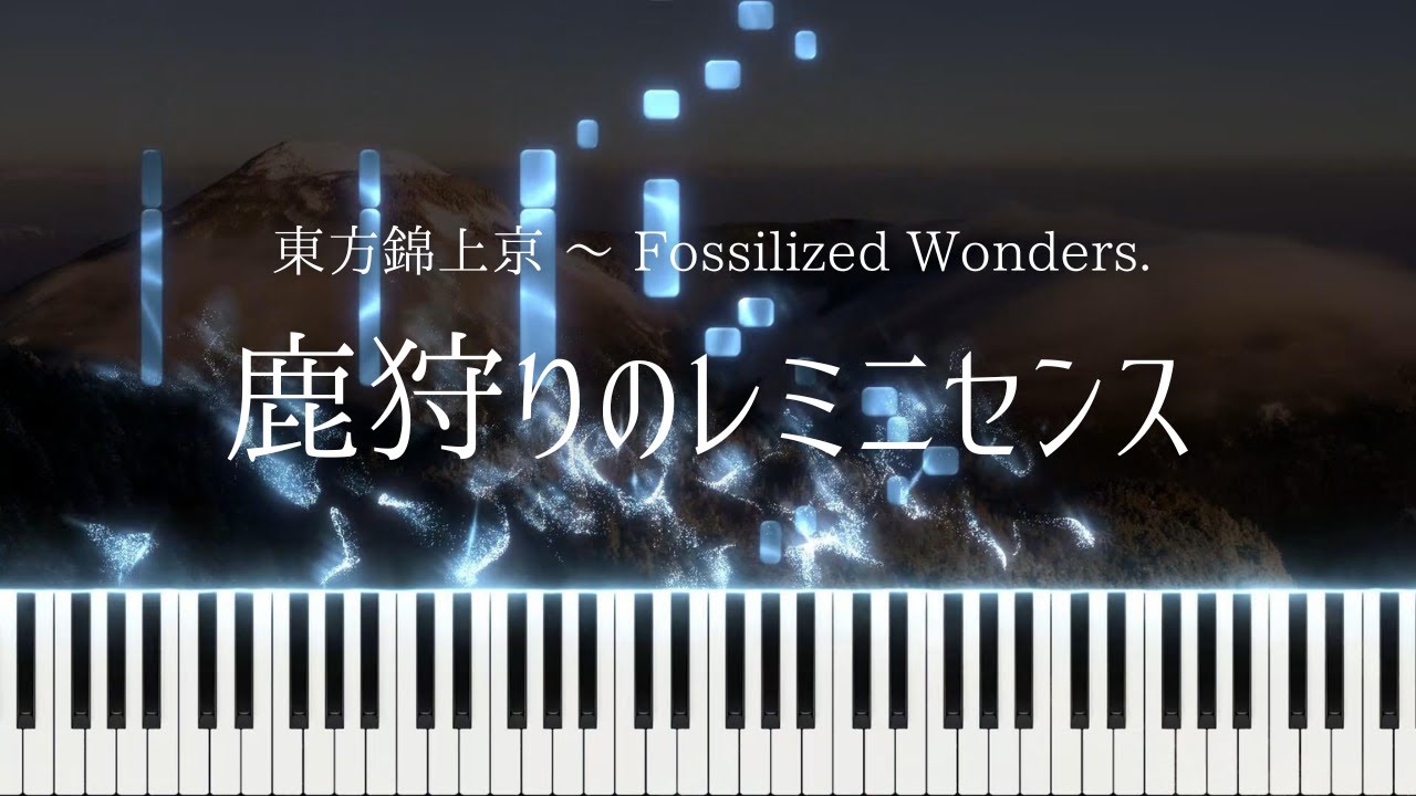 【東方ピアノアレンジ】鹿狩りのレミニセンス【東方錦上京】